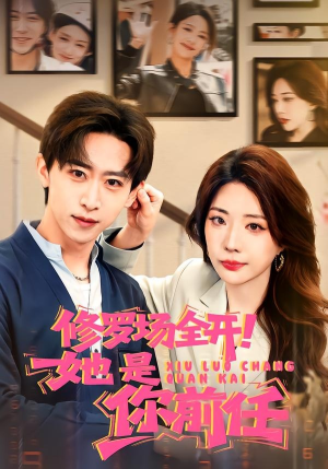 修罗场全开！她是你前任（100集）短剧终极大结局合集