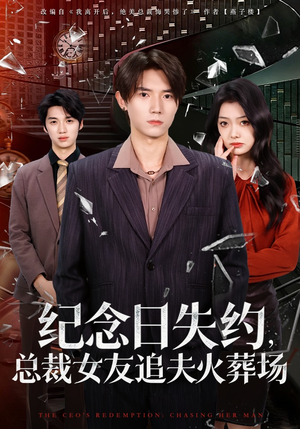 纪念日失约，总裁女友追夫火葬场（80集）短剧抢先看全集