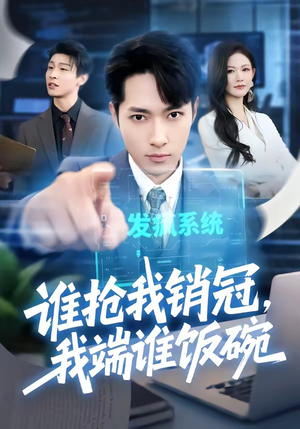 谁抢我销冠，我端谁饭碗（78集）免费看全网短剧