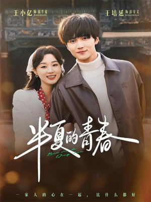 半夏的青春（80集）让你看了就停不下来的精彩短剧