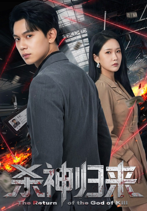 杀神归来（80集）精彩短剧免费看