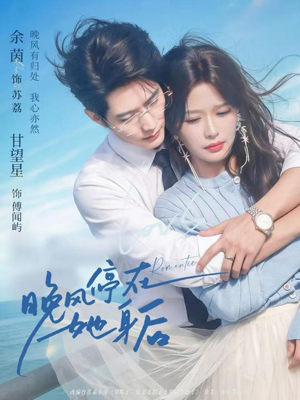 晚风停在她身后（61集）古装热门短剧推荐