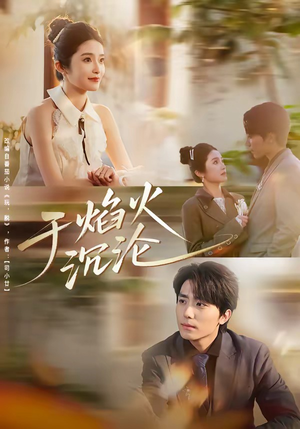 于焰火沉沦（80集）好看上头的短剧