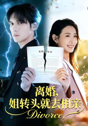 离婚，姐转头就去相亲（80集）剧好看短剧推荐