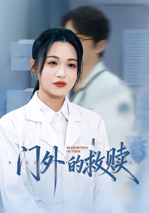 门外的救赎（63集）热门短剧推荐短剧片段