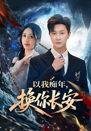 以我痴年，换你长安（60集）全能主妇热播短剧抢先看大结局