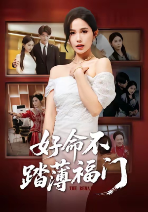 好命不踏薄福门（70集）高清无码短剧免费看