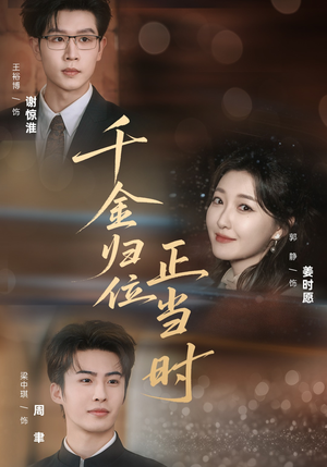 千金归位正当时（77集）短剧大结局连更全集