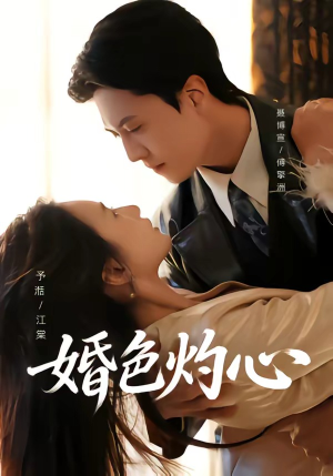 婚色灼心（72集）免费观看全集短剧无删减