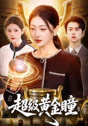 超级黄金瞳（83集）免费看短剧大结局