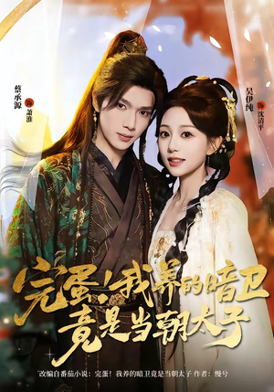 完蛋！我养的暗卫竟是当朝太子（60集）热播短剧持续更新中