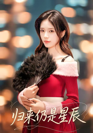 归来仍是星辰（61集）夸克网盘短剧在线看