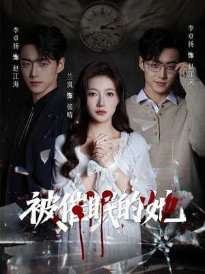 被催眠的她（60集）免费短剧完整版在线观看