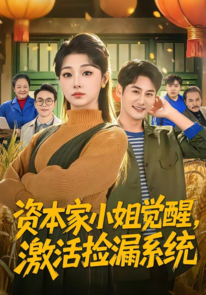 资本家小姐觉醒，激活捡漏系统（80集）全集短剧在线观看免费