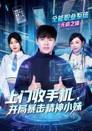上门收手机，开局暴击精神小妹（70集）精彩短剧抢先看全集