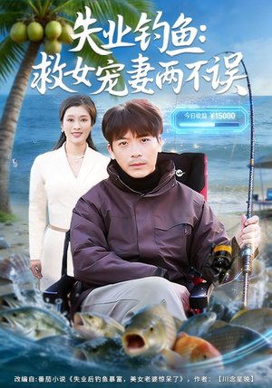 失业钓鱼：救女宠妻两不误（80集）热门短剧不停更新