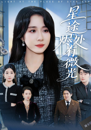 星途烬处有微光（88集）古装热门短剧推荐
