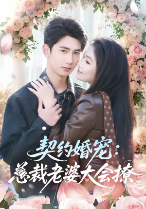 契约婚宠：总裁老婆太会撩（82集）火热短剧正在热播