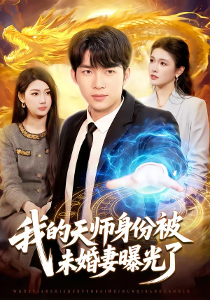 我的天师身份被未婚妻曝光了（104集）好评如潮的排行榜前十短剧