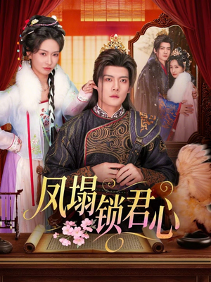 凤塌锁君心（60集）热门短剧推荐网站