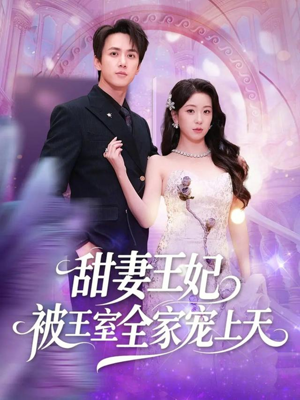 甜妻王妃被王室全家宠上天（63集）短剧合集杜比音效版