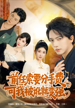 前任索要分手费，可我被讹就变强（80集）真的太精彩了短剧合集分享