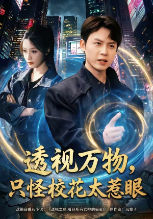 透视万物，只怪校花太惹眼（80集）终于迎来免费看短剧的福利