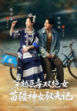 穿越医毒双绝女：苗疆神女驭夫记（82集）爱上这部短剧推荐给你们