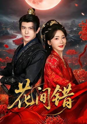 花间错（70集）热门短剧推荐古装