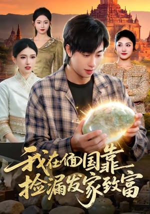 我在偭国靠捡漏发家致富（112集）热门短剧追到爽