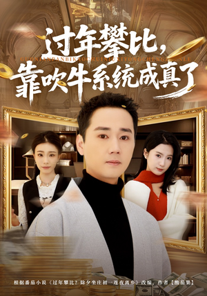 过年攀比，靠吹牛系统成真了（80集）红果短剧免费看全集