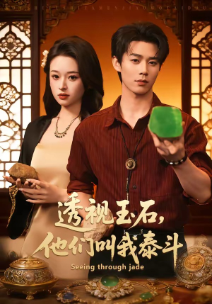 透视玉石，他们叫我泰斗（82集）火爆短剧精彩片段