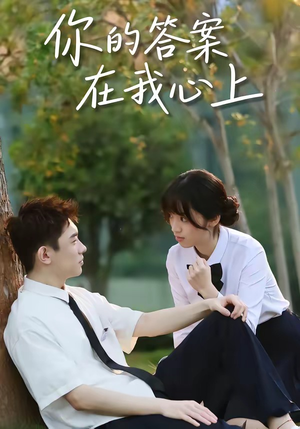 你的答案在我心上（56集）追短剧太上头了