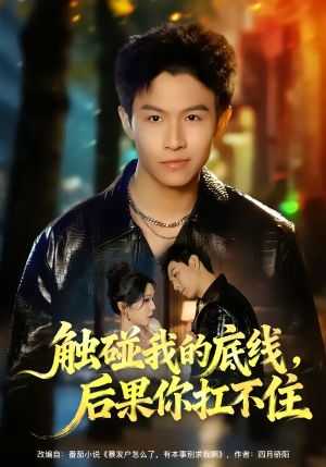 触碰我的底线，后果你扛不住（80集）左下角看全集精彩短剧