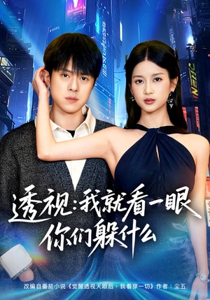 透视：就看一眼你们躲什么（81集）短剧大结局超前点映