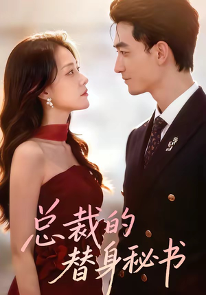 总裁的替身秘书（69集）短剧来袭好看又上头的剧