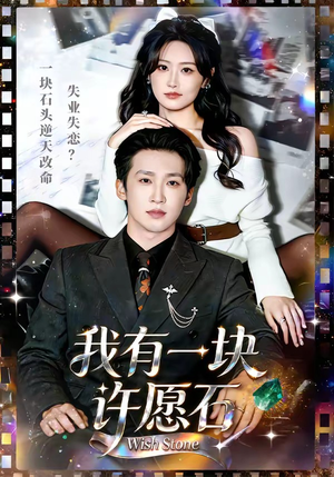 我有一块许愿石（80集）百度网盘在线看短剧