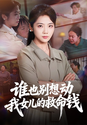 谁也别想动我女儿的救命钱（60集）免费短剧就是爽