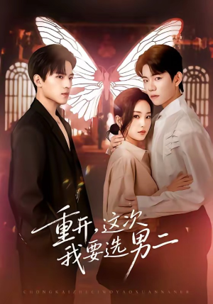 重开，这次我要选男二（65集）短剧来袭敬请分享