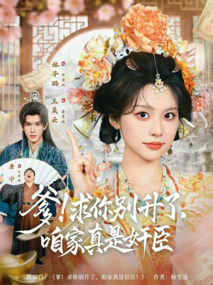 爹！求你别升了，咱家真是奸臣（67集）随时随地想看就看短剧