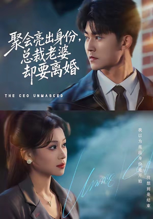 聚会亮出身份，总裁老婆却要离婚（81集）短剧大结局全集特惠