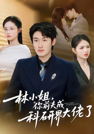 林小姐，你前夫成科研界大佬了（50集）火爆热播短剧抢先看全集