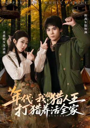 年代：我，猎人王打猎养活全家（82集）分享好看的短剧