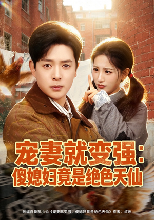 宠妻就变强：傻媳妇竟是绝色天仙（80集）无需付费短剧全集免费看