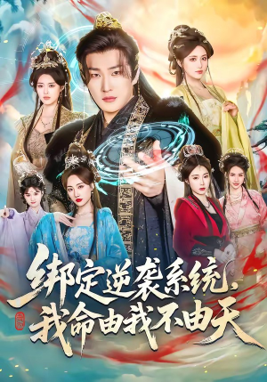 绑定逆袭系统，我命由我不由天（80集）在哪个软件可以免费观看短剧