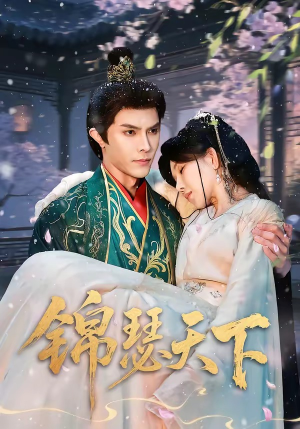 锦瑟天下（70集）一口气追到短剧大结局超过瘾