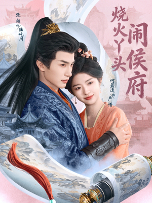 烧火丫头闹侯府（80集）好看的短剧追到爽