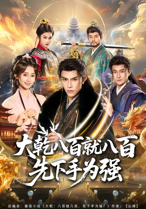 大乾八百就八百先下手为强（80集）短剧熬夜也想看完的短剧