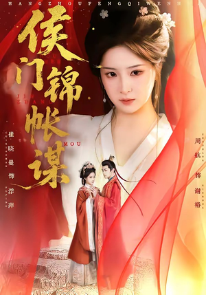 侯门锦帐谋（70集）最新热播短剧抢先看