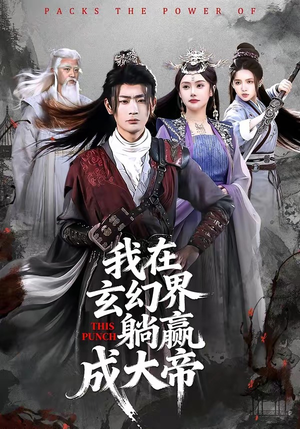 我在玄幻界躺赢成大帝（90集）高分推荐短剧免费看